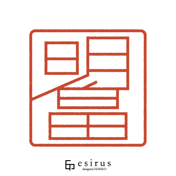 明畠さんのはんこ・印鑑