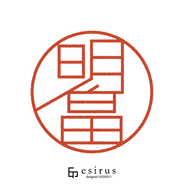 明畠さんのはんこ・印鑑