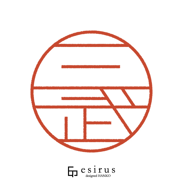 三武さんのはんこ・印鑑