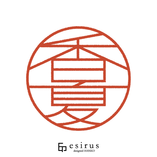 香夏さんのはんこ・印鑑