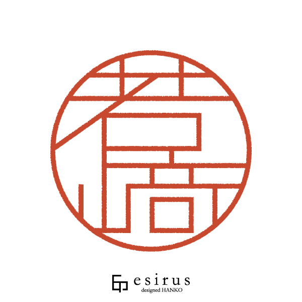 若崎さんのはんこ・印鑑