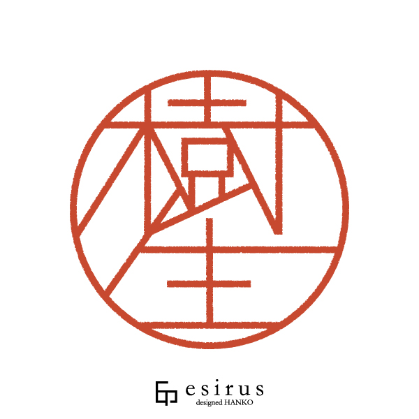 樹生さんのはんこ・印鑑