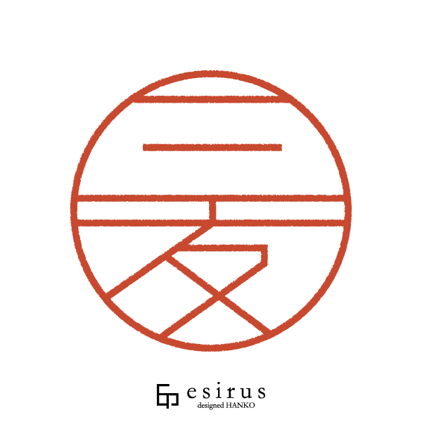 三友さんのはんこ・印鑑