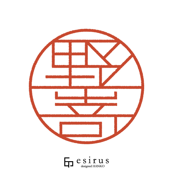 野嵜さんのはんこ・印鑑