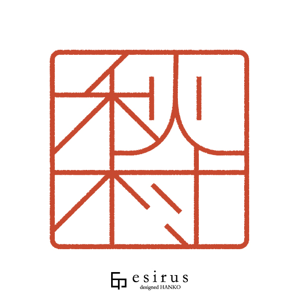 秋村さんのはんこ・印鑑