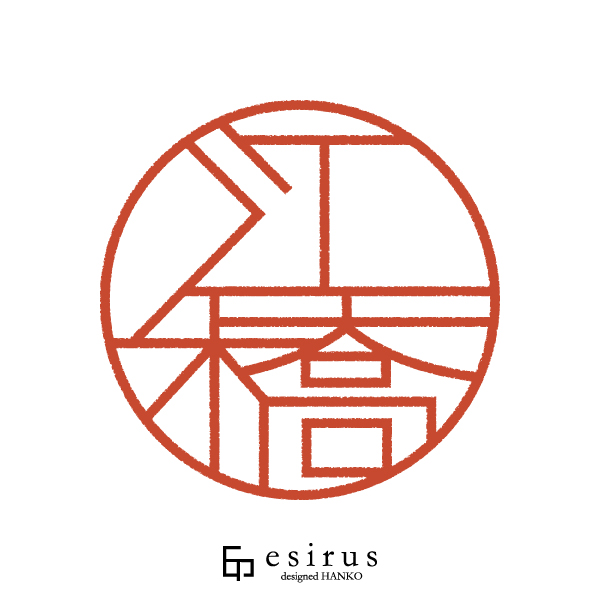 江橋さんのはんこ・印鑑