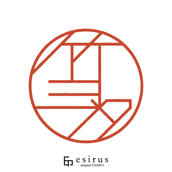 竹多さんのはんこ・印鑑