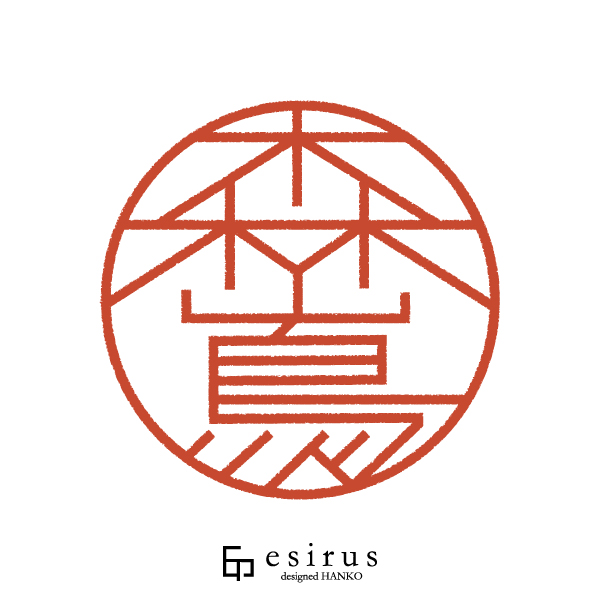 森嶌さんのはんこ・印鑑