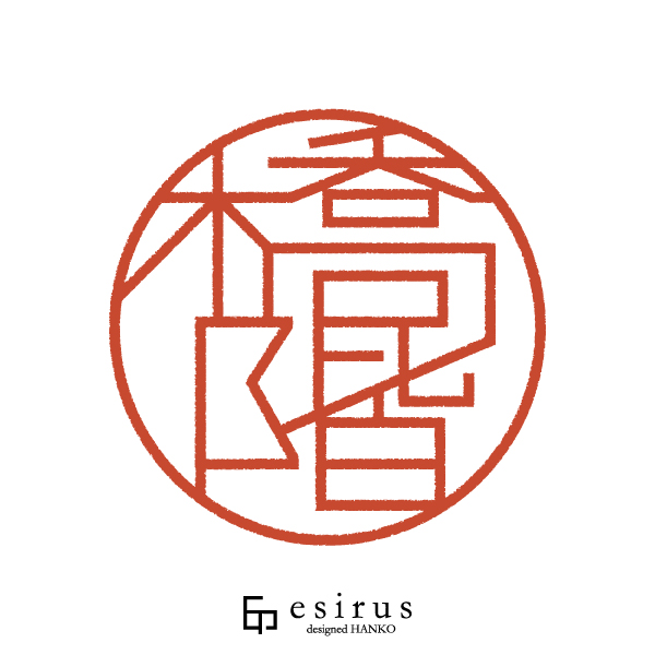 橋階さんのはんこ・印鑑