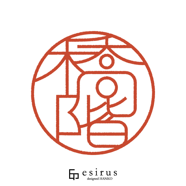 橋階さんのはんこ・印鑑