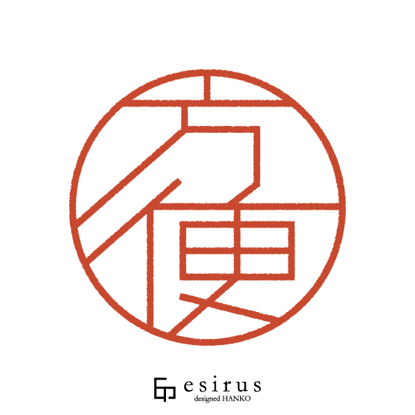 方便さんのはんこ・印鑑