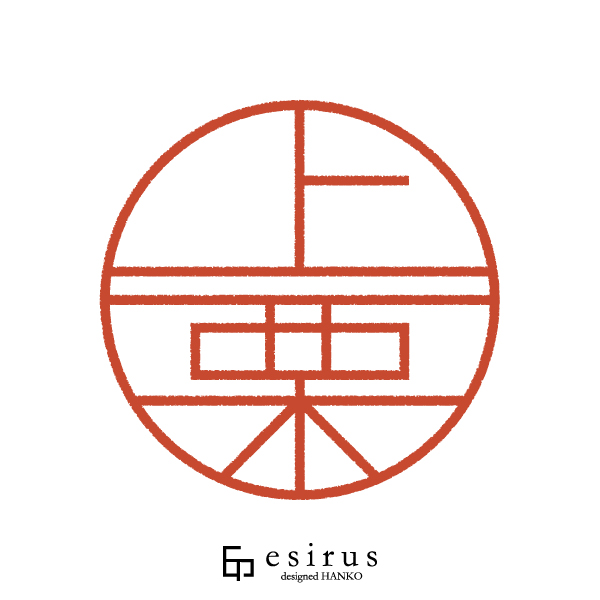 上栗さんのはんこ・印鑑