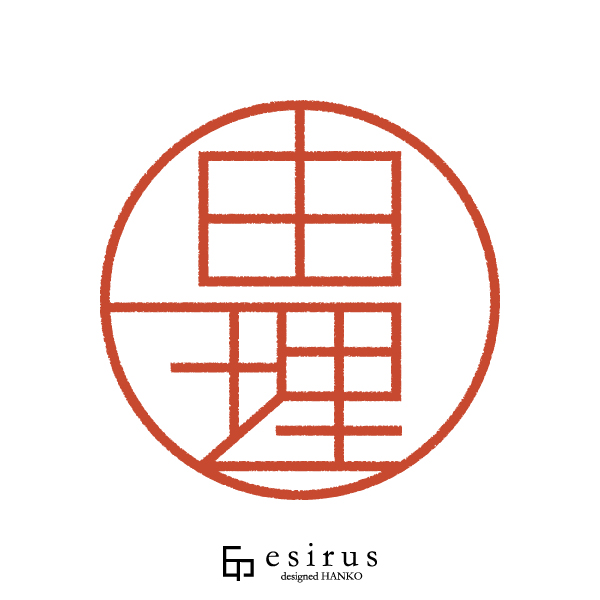 由理さんのはんこ・印鑑