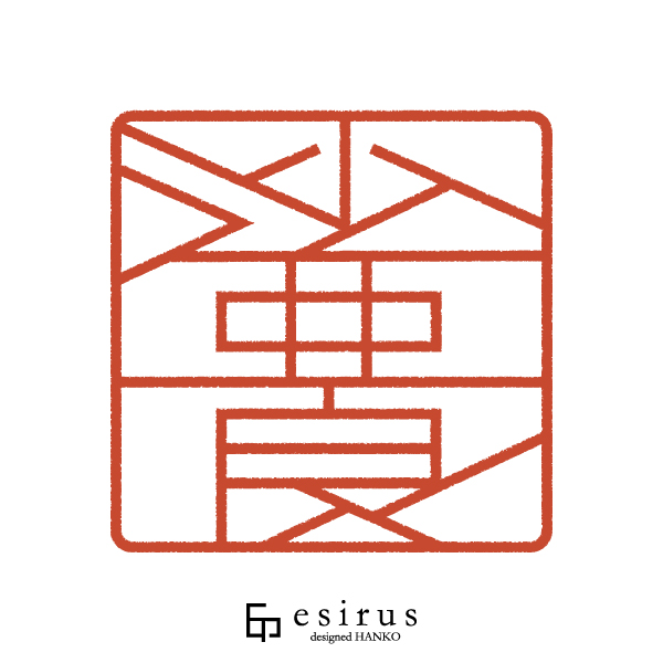 沙亜良さんのはんこ・印鑑