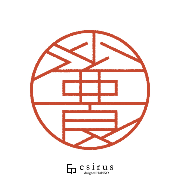 沙亜良さんのはんこ・印鑑