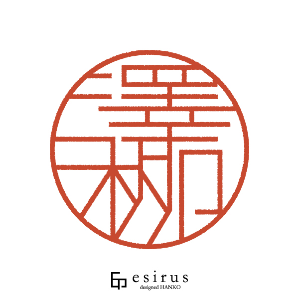 澤柳さんのはんこ・印鑑