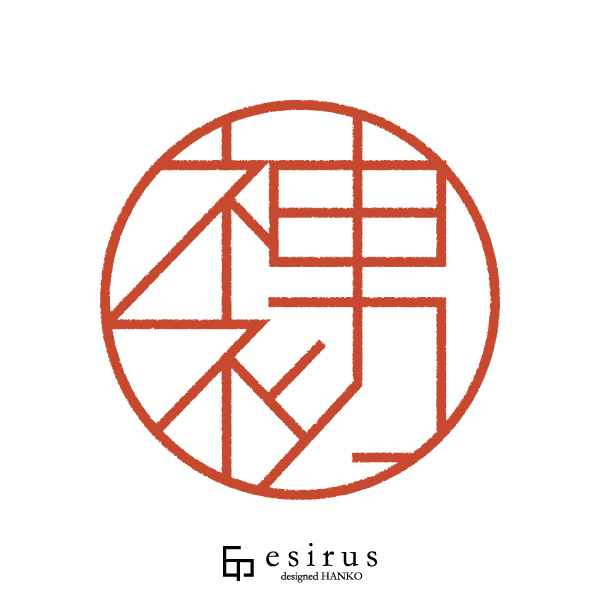 神初さんのはんこ・印鑑