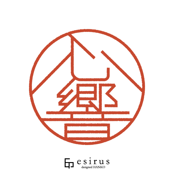 心響さんのはんこ・印鑑