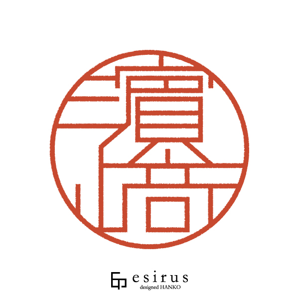 濵﨑さんのはんこ・印鑑