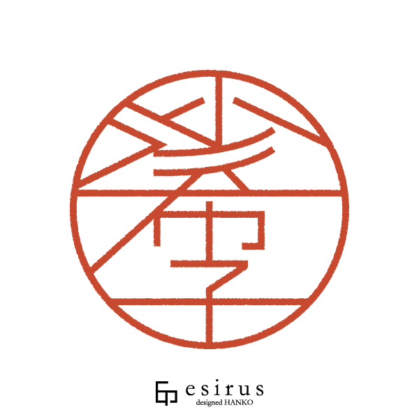 沙希子さんのはんこ・印鑑