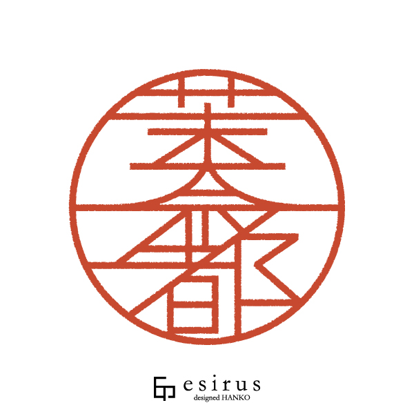 茉奈都さんのはんこ・印鑑