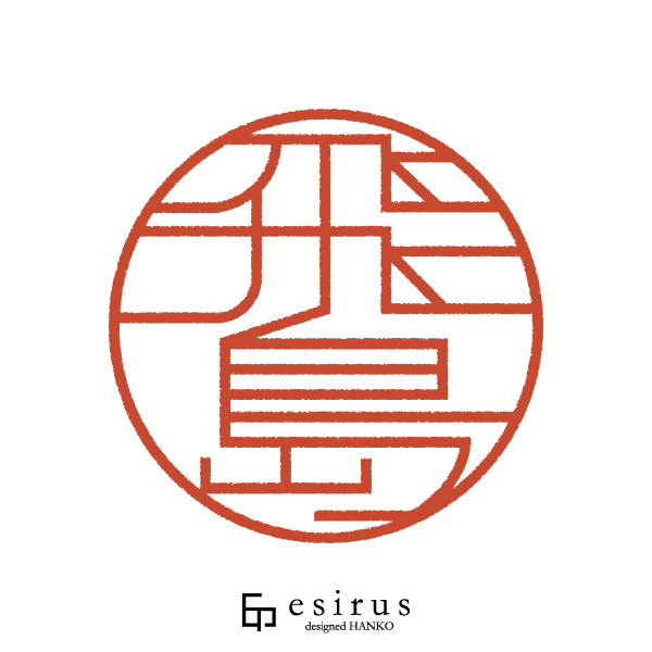 飛島さんのはんこ・印鑑