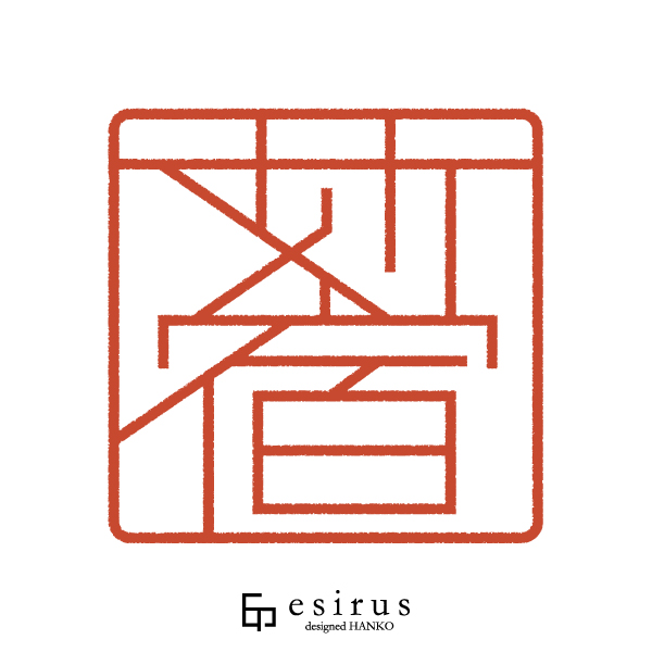 苅宿さんのはんこ・印鑑