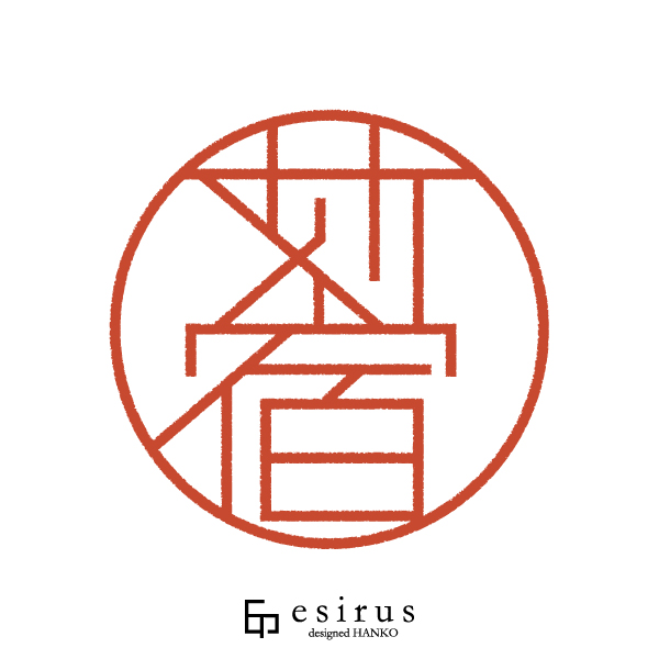 苅宿さんのはんこ・印鑑