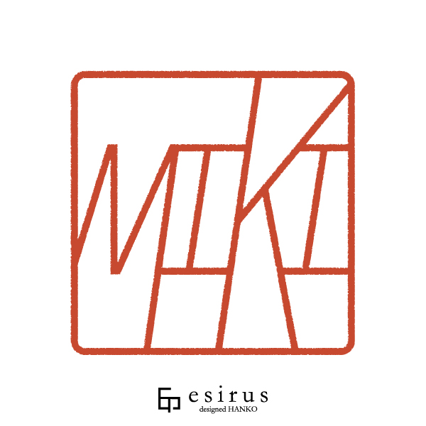 MIKIさんのはんこ・印鑑