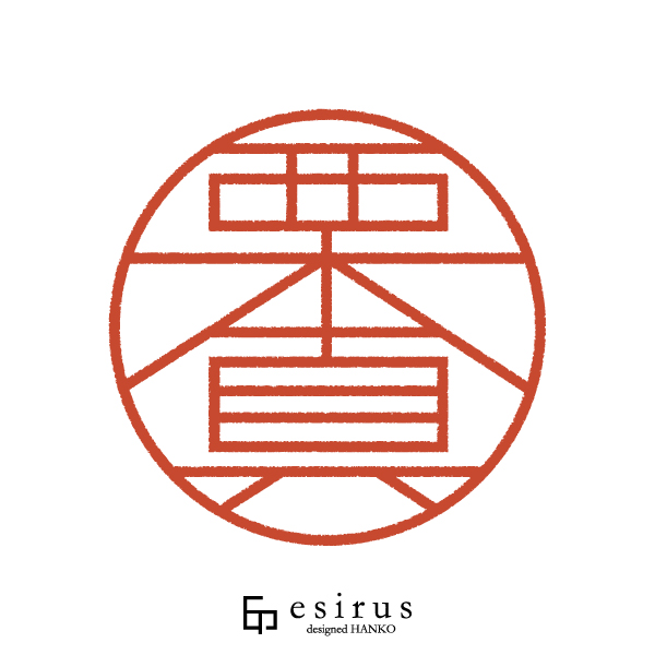 栗真さんのはんこ・印鑑