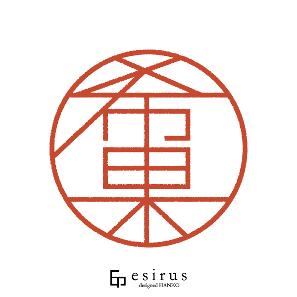 希果さんのはんこ・印鑑