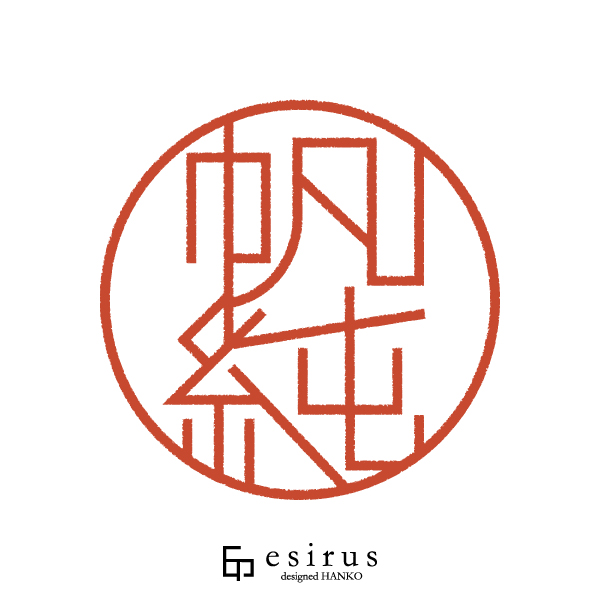 帆純さんのはんこ・印鑑