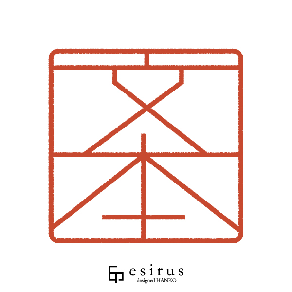 文本さんのはんこ・印鑑