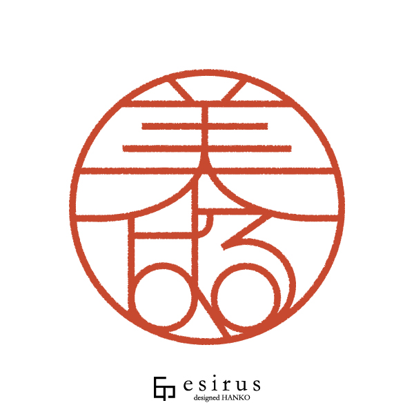 美はるさんのはんこ・印鑑