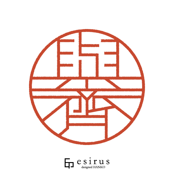 與齊さんのはんこ・印鑑