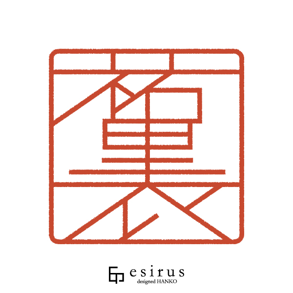 祐里衣さんのはんこ・印鑑