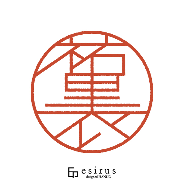 祐里衣さんのはんこ・印鑑