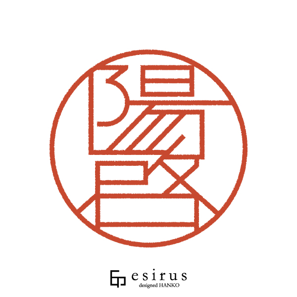 陽啓さんのはんこ・印鑑