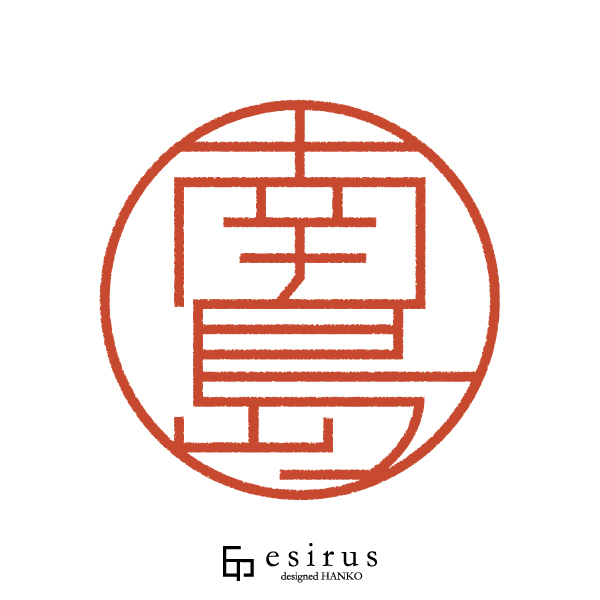 南島さんのはんこ・印鑑