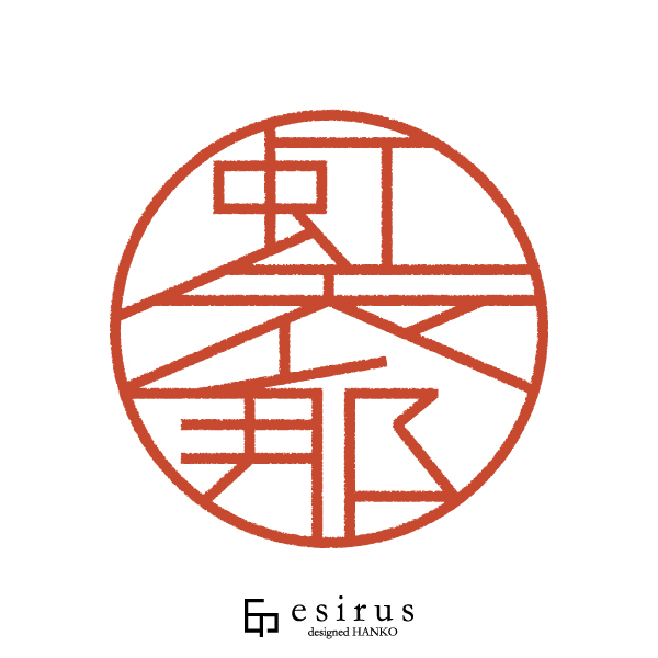 虹衣那さんのはんこ・印鑑