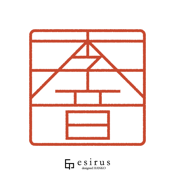 李音さんのはんこ・印鑑