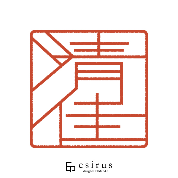 清佳さんのはんこ・印鑑