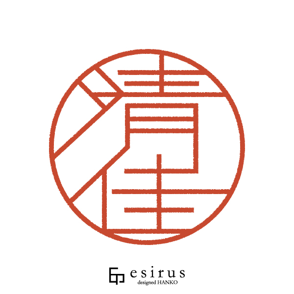 清佳さんのはんこ・印鑑