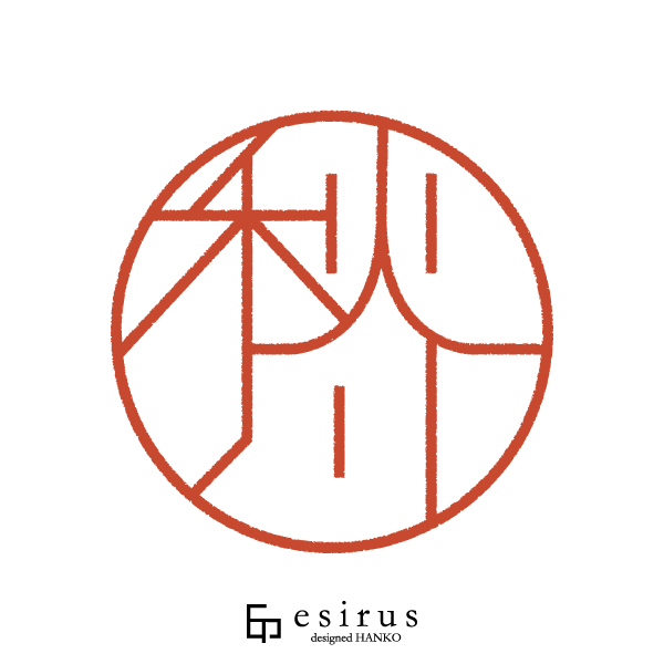 秋川さんのはんこ・印鑑