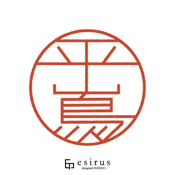 平嶌さんのはんこ・印鑑