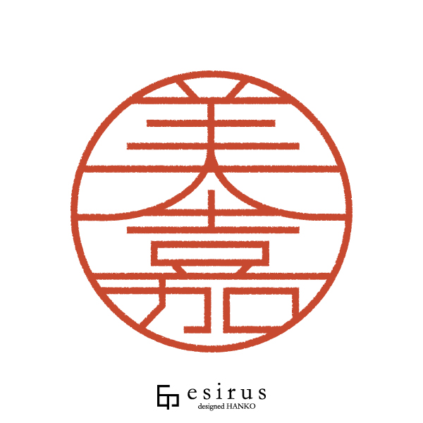 美嘉さんのはんこ・印鑑