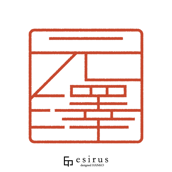 元澤さんのはんこ・印鑑