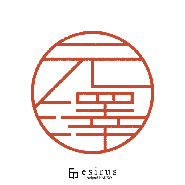 元澤さんのはんこ・印鑑