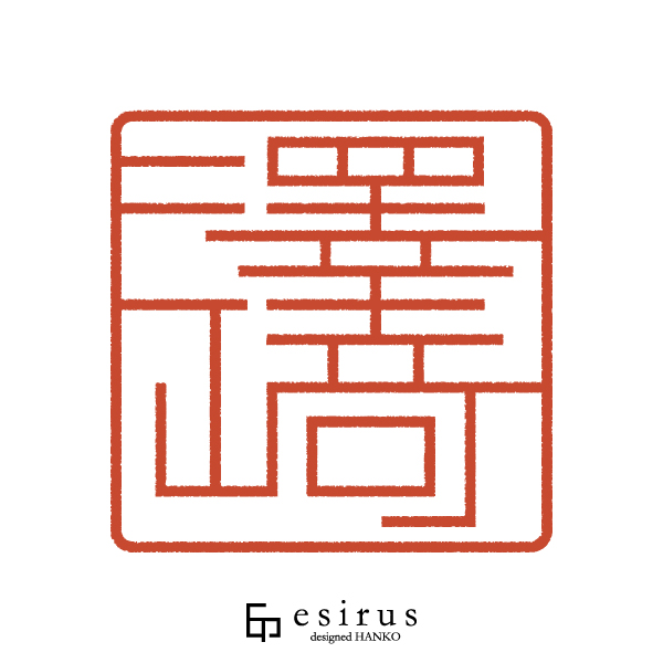 澤崎さんのはんこ・印鑑