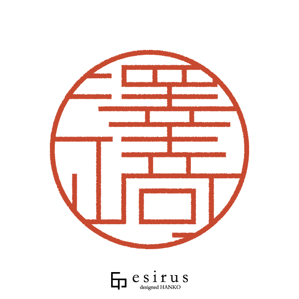 澤崎さんのはんこ・印鑑